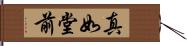 真如堂前 Hand Scroll