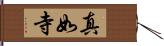 真如寺 Hand Scroll