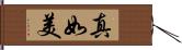 真如美 Hand Scroll