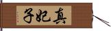 真妃子 Hand Scroll