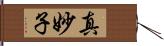 真妙子 Hand Scroll