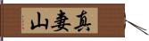 真妻山 Hand Scroll