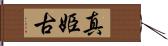真姫古 Hand Scroll