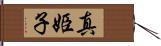 真姫子 Hand Scroll