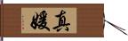 真媛 Hand Scroll