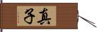 真子 Hand Scroll