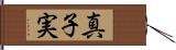 真子実 Hand Scroll