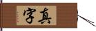 真字 Hand Scroll