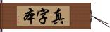 真字本 Hand Scroll