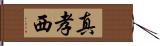 真孝西 Hand Scroll