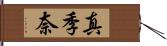 真季奈 Hand Scroll