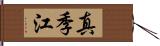 真季江 Hand Scroll
