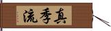 真季流 Hand Scroll