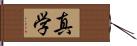 真学 Hand Scroll