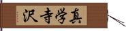 真学寺沢 Hand Scroll
