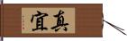 真宜 Hand Scroll