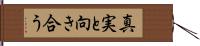 真実と向き合う Hand Scroll