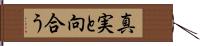 真実と向合う Hand Scroll