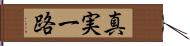 真実一路 Hand Scroll