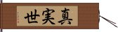 真実世 Hand Scroll