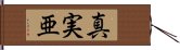 真実亜 Hand Scroll