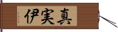 真実伊 Hand Scroll