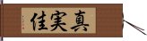 真実佳 Hand Scroll