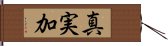 真実加 Hand Scroll