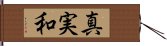 真実和 Hand Scroll