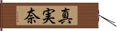 真実奈 Hand Scroll