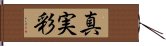 真実彩 Hand Scroll