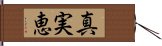 真実恵 Hand Scroll