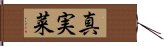 真実菜 Hand Scroll