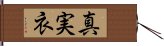 真実衣 Hand Scroll