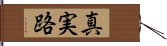 真実路 Hand Scroll