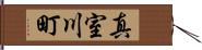 真室川町 Hand Scroll