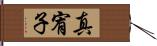 真宥子 Hand Scroll