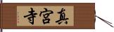 真宮寺 Hand Scroll