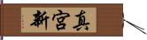 真宮新 Hand Scroll