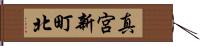 真宮新町北 Hand Scroll