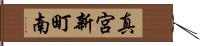 真宮新町南 Hand Scroll