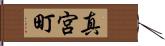 真宮町 Hand Scroll