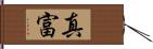 真富 Hand Scroll