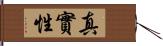 真實性 Hand Scroll