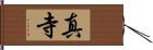 真寺 Hand Scroll