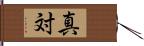 真対 Hand Scroll