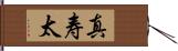 真寿太 Hand Scroll