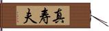 真寿夫 Hand Scroll