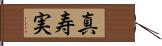 真寿実 Hand Scroll