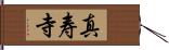 真寿寺 Hand Scroll